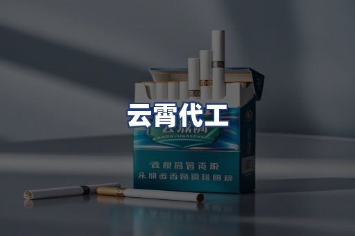 云霄代工